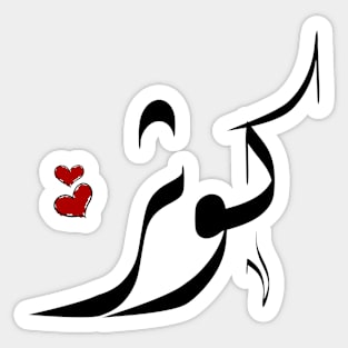 Kawther Arabic name كوثر Sticker